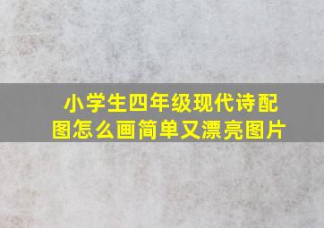 小学生四年级现代诗配图怎么画简单又漂亮图片