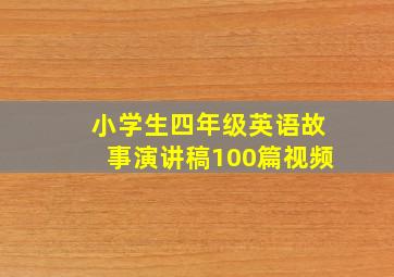 小学生四年级英语故事演讲稿100篇视频