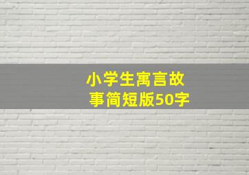 小学生寓言故事简短版50字