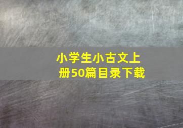 小学生小古文上册50篇目录下载