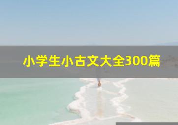 小学生小古文大全300篇