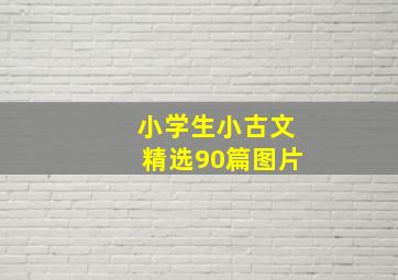 小学生小古文精选90篇图片