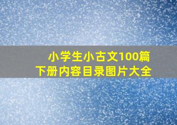 小学生小古文100篇下册内容目录图片大全