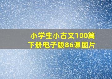 小学生小古文100篇下册电子版86课图片