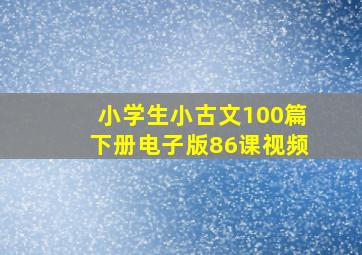 小学生小古文100篇下册电子版86课视频