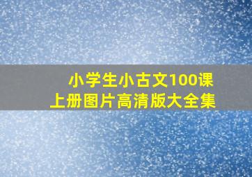 小学生小古文100课上册图片高清版大全集