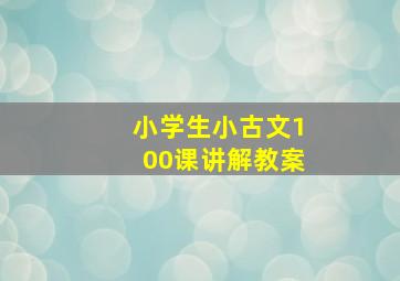 小学生小古文100课讲解教案