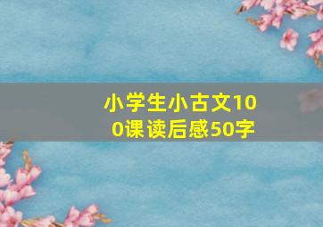 小学生小古文100课读后感50字