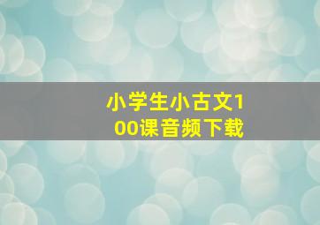 小学生小古文100课音频下载