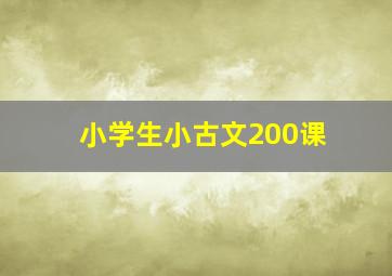 小学生小古文200课