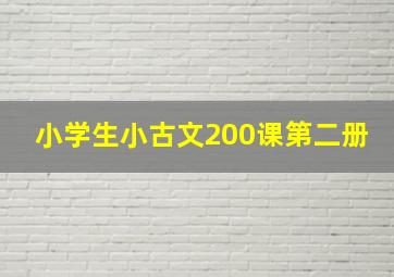 小学生小古文200课第二册