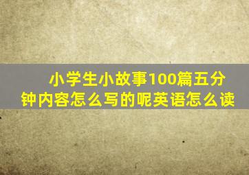 小学生小故事100篇五分钟内容怎么写的呢英语怎么读