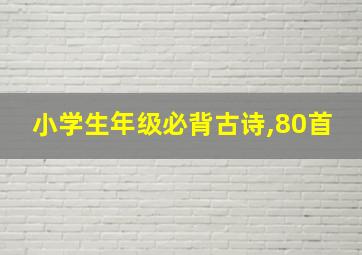 小学生年级必背古诗,80首