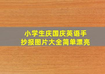 小学生庆国庆英语手抄报图片大全简单漂亮