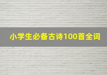 小学生必备古诗100首全词