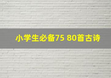 小学生必备75+80首古诗