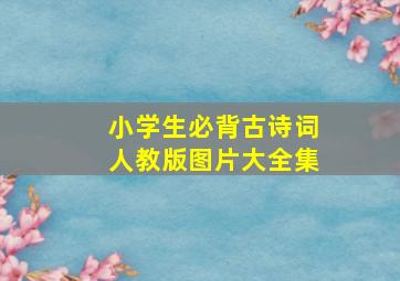 小学生必背古诗词人教版图片大全集