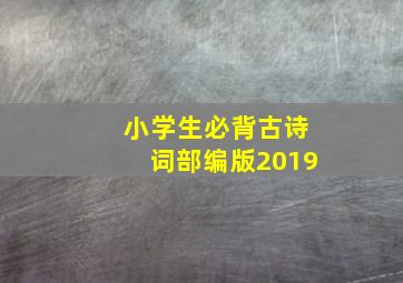 小学生必背古诗词部编版2019