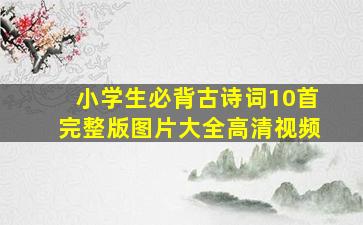 小学生必背古诗词10首完整版图片大全高清视频