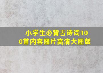 小学生必背古诗词100首内容图片高清大图版