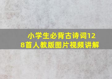 小学生必背古诗词128首人教版图片视频讲解