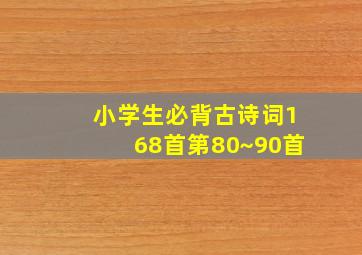 小学生必背古诗词168首第80~90首