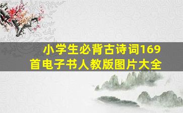 小学生必背古诗词169首电子书人教版图片大全