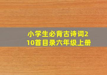 小学生必背古诗词210首目录六年级上册