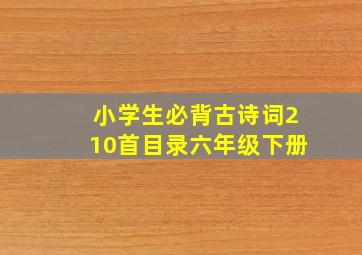 小学生必背古诗词210首目录六年级下册