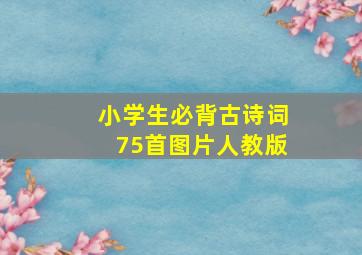 小学生必背古诗词75首图片人教版