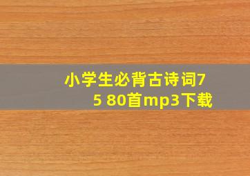 小学生必背古诗词75+80首mp3下载