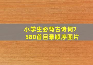 小学生必背古诗词7580首目录顺序图片