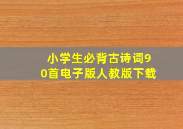 小学生必背古诗词90首电子版人教版下载