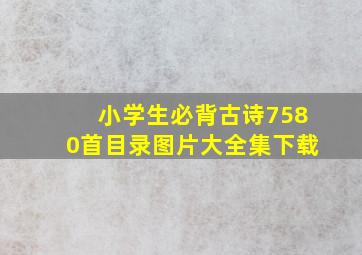 小学生必背古诗7580首目录图片大全集下载