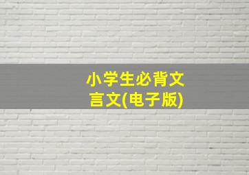 小学生必背文言文(电子版)