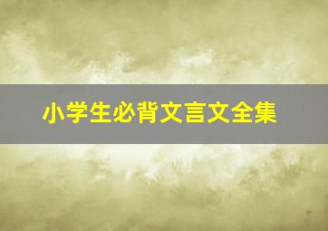 小学生必背文言文全集