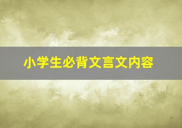 小学生必背文言文内容