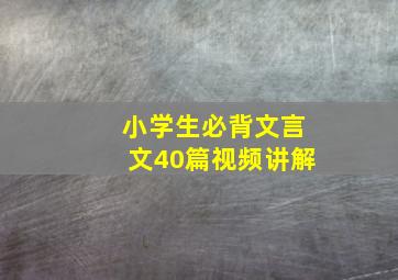 小学生必背文言文40篇视频讲解