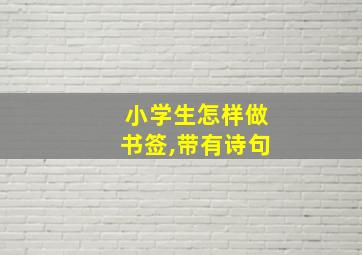 小学生怎样做书签,带有诗句