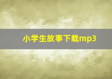 小学生故事下载mp3