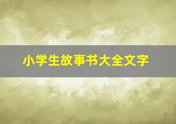 小学生故事书大全文字