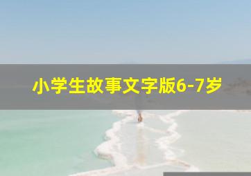 小学生故事文字版6-7岁