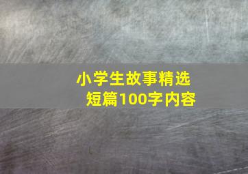 小学生故事精选短篇100字内容