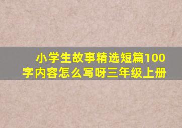 小学生故事精选短篇100字内容怎么写呀三年级上册