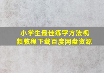 小学生最佳练字方法视频教程下载百度网盘资源