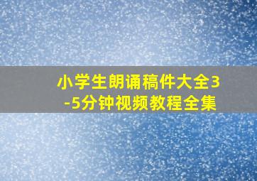 小学生朗诵稿件大全3-5分钟视频教程全集