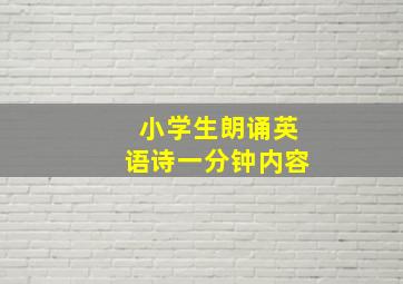 小学生朗诵英语诗一分钟内容