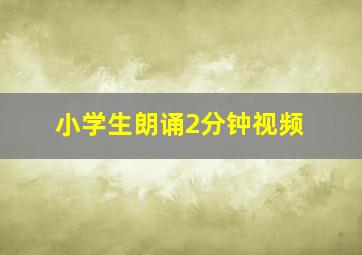 小学生朗诵2分钟视频