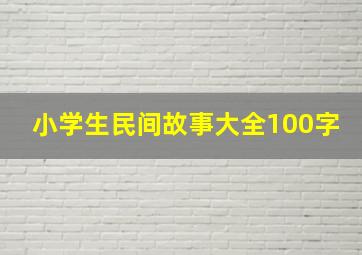 小学生民间故事大全100字