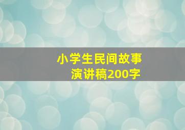 小学生民间故事演讲稿200字